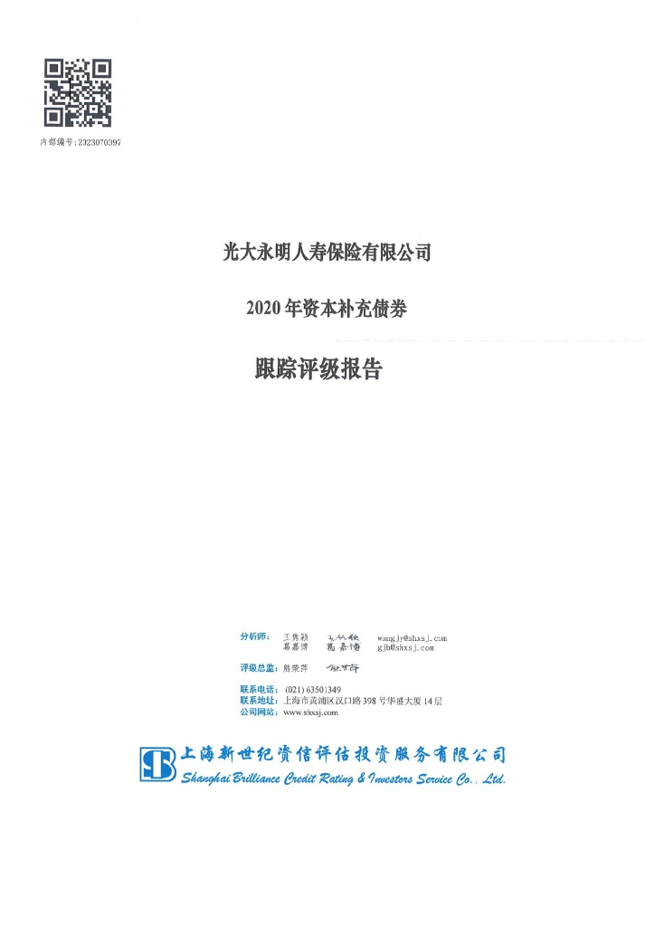 新世纪：光大永明人寿保险有限公司2020年资本补充债券跟踪评级报告