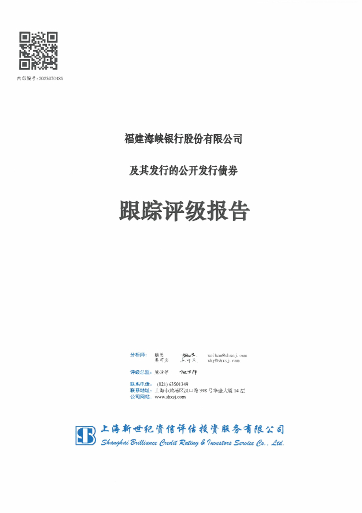 新世纪：福建海峡银行股份有限公司及其发行的公开发行债券跟踪评级报告