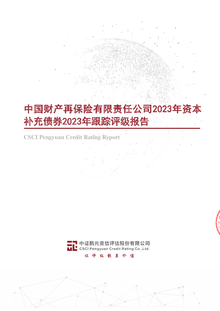 鹏元：中国财产再保险有限责任公司2023年资本补充债券2023年跟踪评级报告