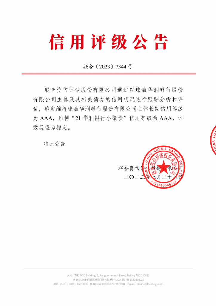 联合资信：珠海华润银行股份有限公司2023年跟踪评级报告