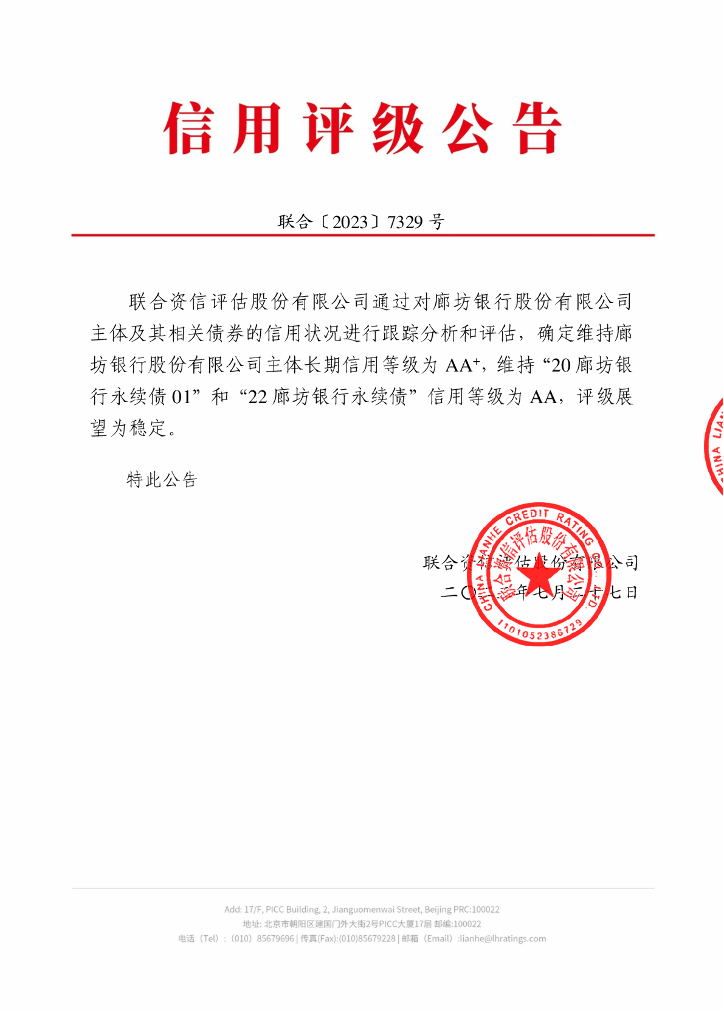 联合资信：廊坊银行股份有限公司2023年跟踪评级报告