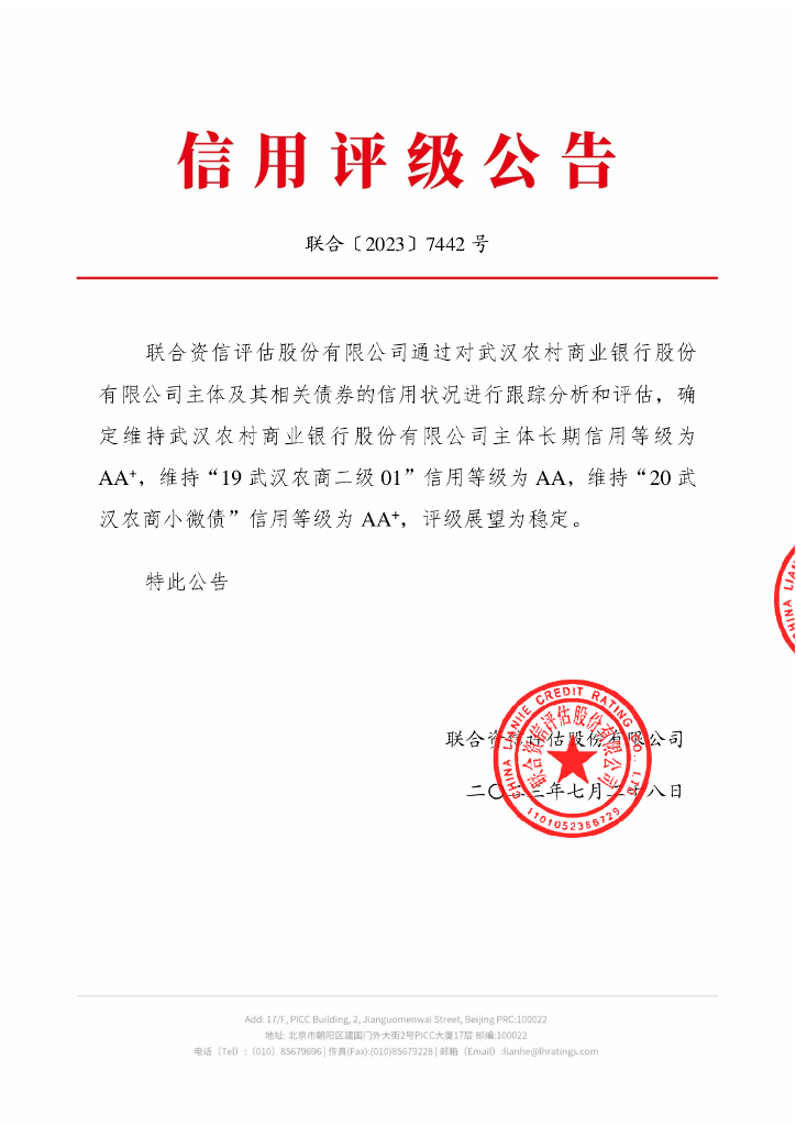 联合资信：武汉农村商业银行股份有限公司2023年跟踪评级报告