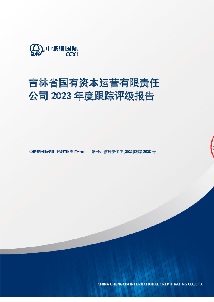 中诚信：吉林省国有资本运营有限责任公司2023年度跟踪评级报告