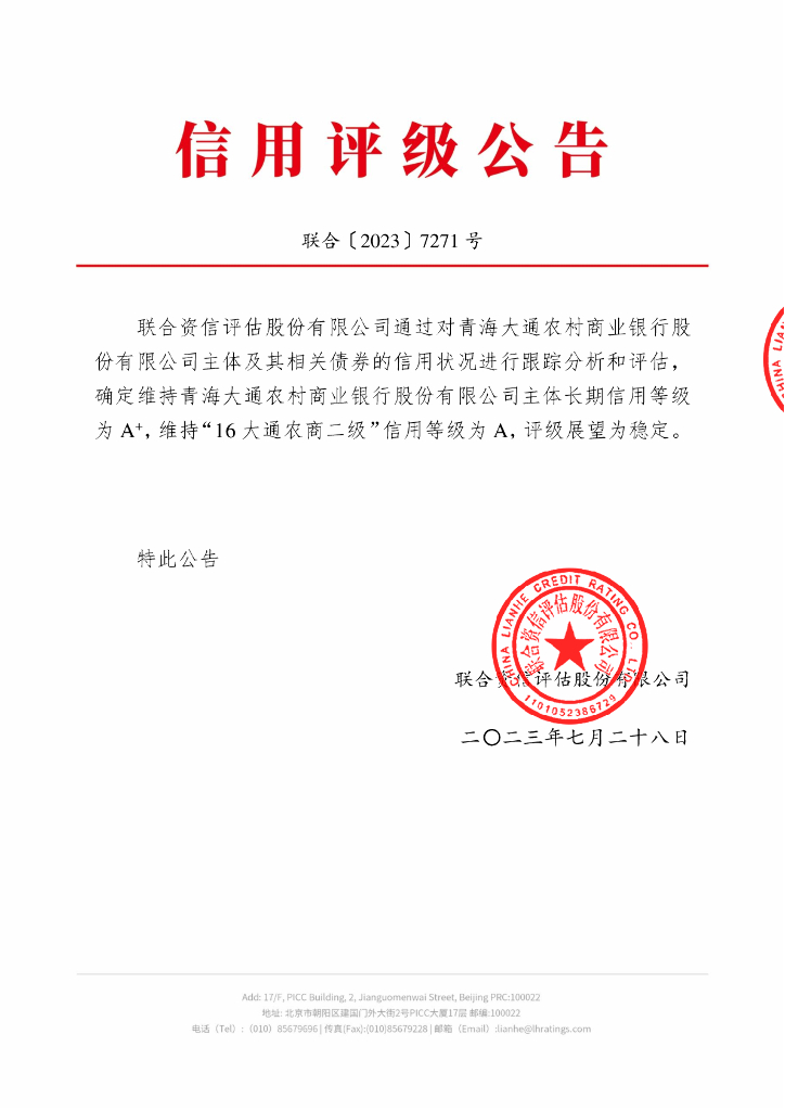 联合资信：青海大通农村商业银行股份有限公司2023年跟踪评级报告