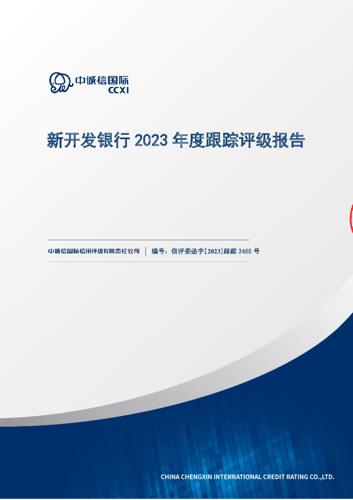 中诚信：新开发银行2023年度跟踪评级报告