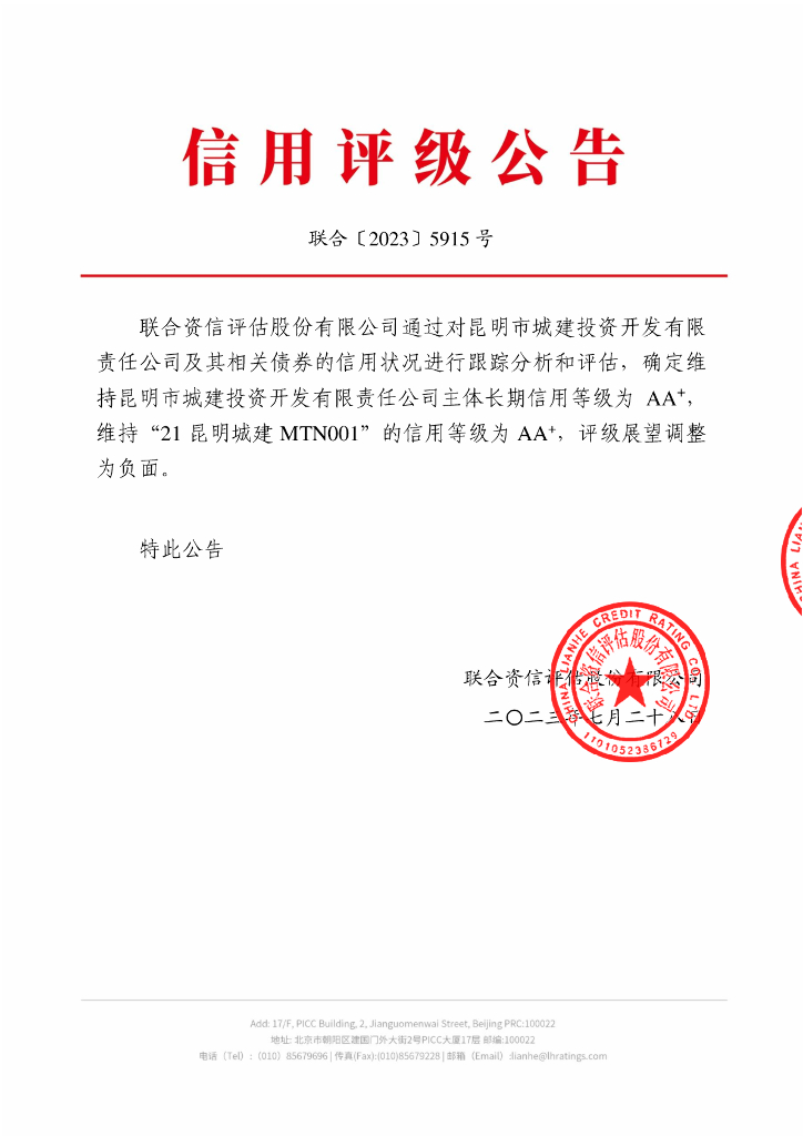 联合资信：昆明市城建投资开发有限责任公司2023年跟踪评级报告