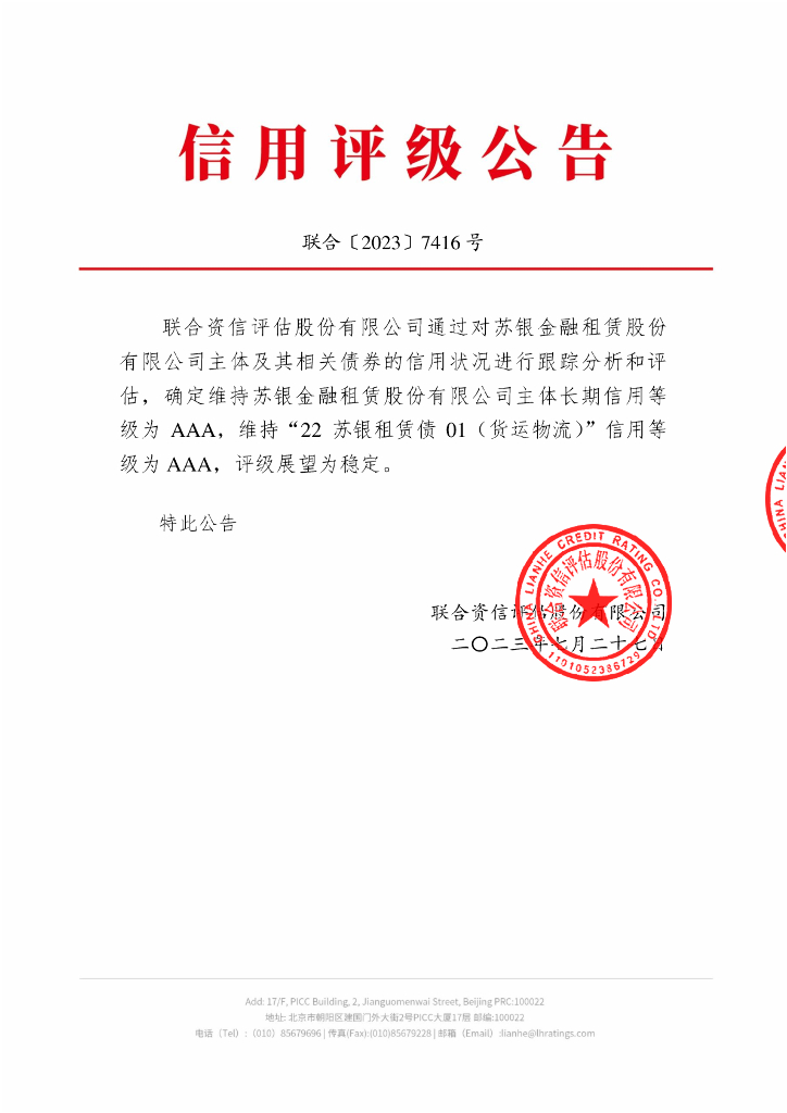 联合资信：苏银金融租赁股份有限公司2023年跟踪评级报告