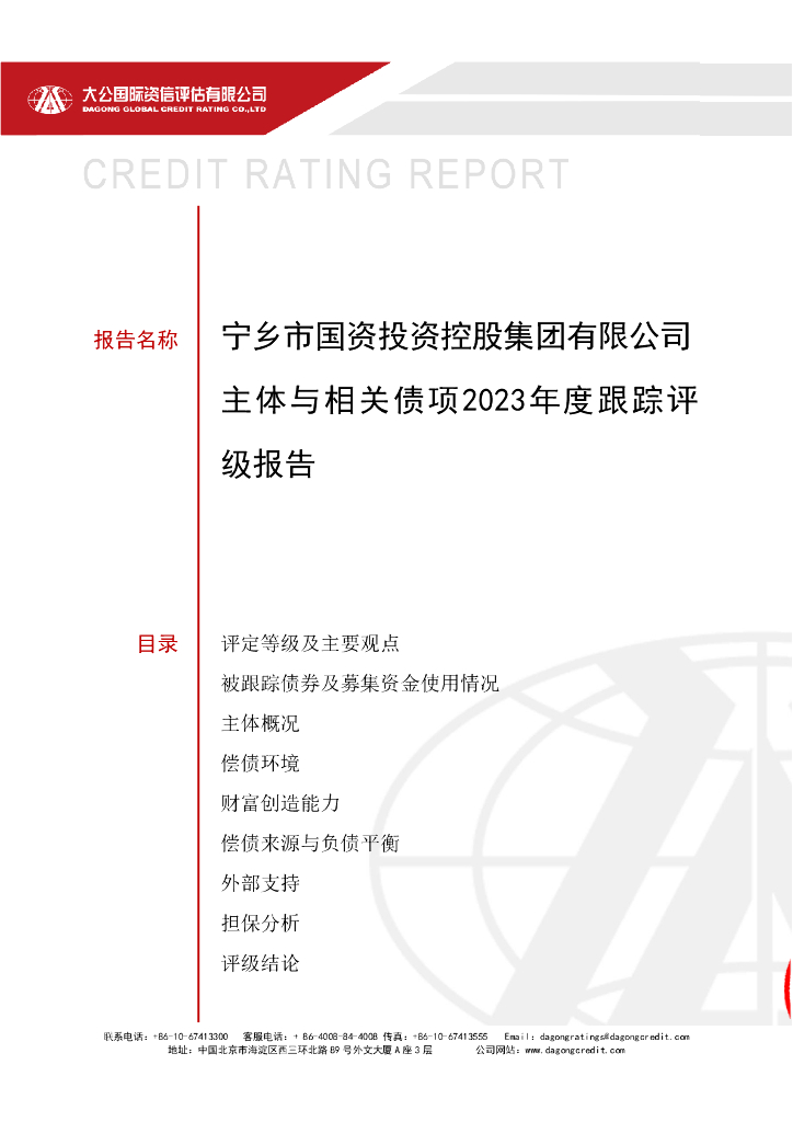 大公：宁乡市国资投资控股集团有限公司主体与相关债项2023年度跟踪评级报告