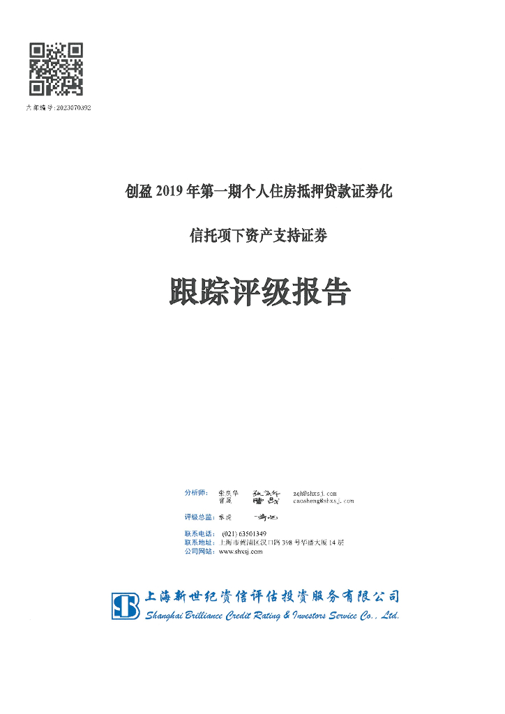新世纪：创盈2019年第一期个人住房抵押贷款证券化信托项下资产支持证券跟踪评级报告