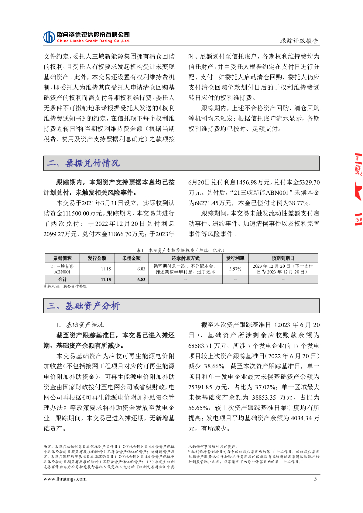 联合资信：中国三峡新能源(集团)股份有限公司2021年度第一期绿色资产支持票据(碳中和债)2023年跟踪评级报告_第6页