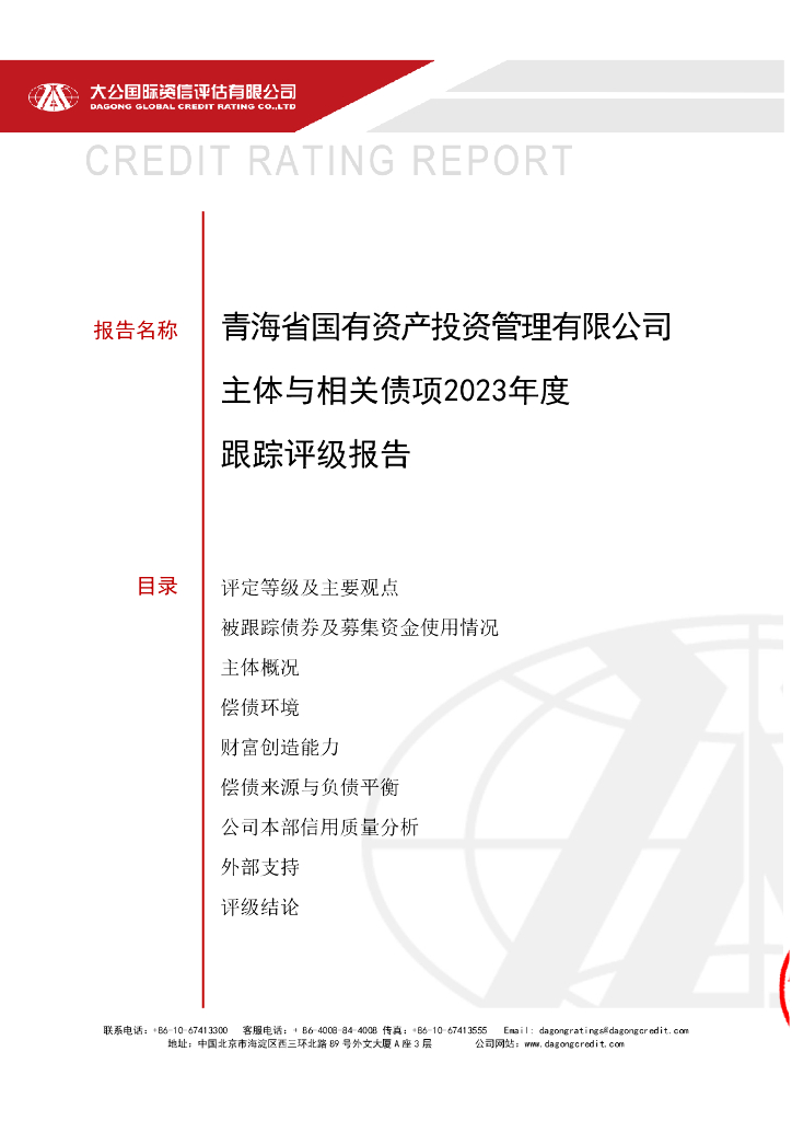 大公：青海省国有资产投资管理有限公司主体与相关债项2023年度跟踪评级报告