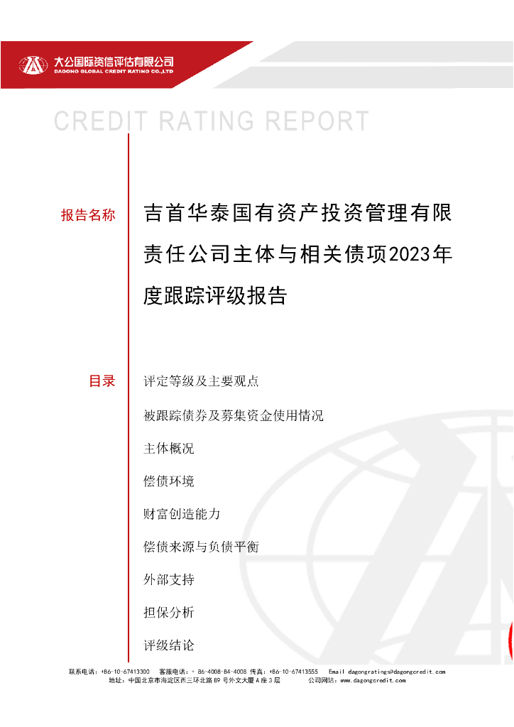 大公：吉首华泰国有资产投资管理有限责任公司主体与相关债项2023年度跟踪评级报告