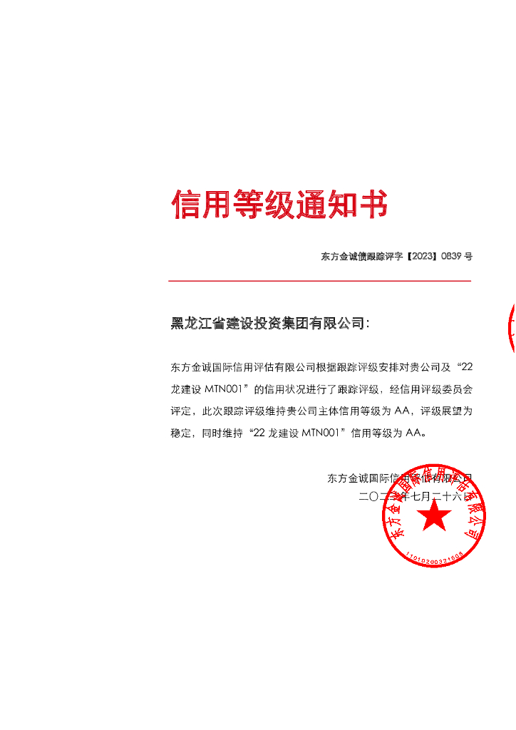 东方金诚：黑龙江省建设投资集团有限公司主体及“22龙建设MTN001”2023年定期跟踪评级报告