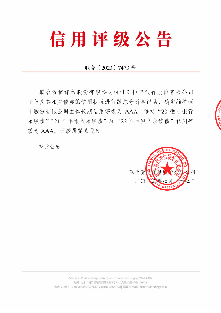 联合资信：恒丰银行股份有限公司2023年跟踪评级报告