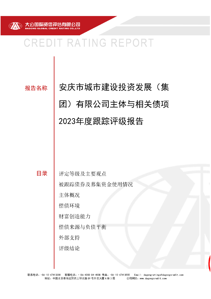 大公：安庆市城市建设投资发展(集团)有限公司主体与相关债项2023年度跟踪评级报告