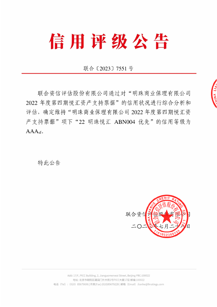 联合资信：明珠商业保理有限公司2022年度第四期悦汇资产支持票据2023年跟踪评级报告