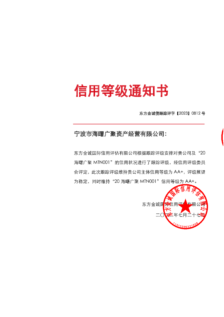 东方金诚：宁波市海曙广聚资产经营有限公司主体及“20海曙广聚MTN001”2023年度跟踪评级报告