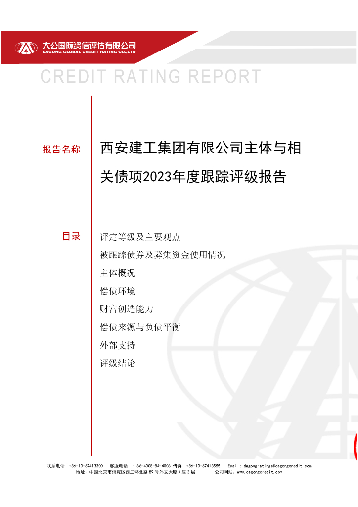大公：西安建工集团有限公司主体与相关债项2023年度跟踪评级报告