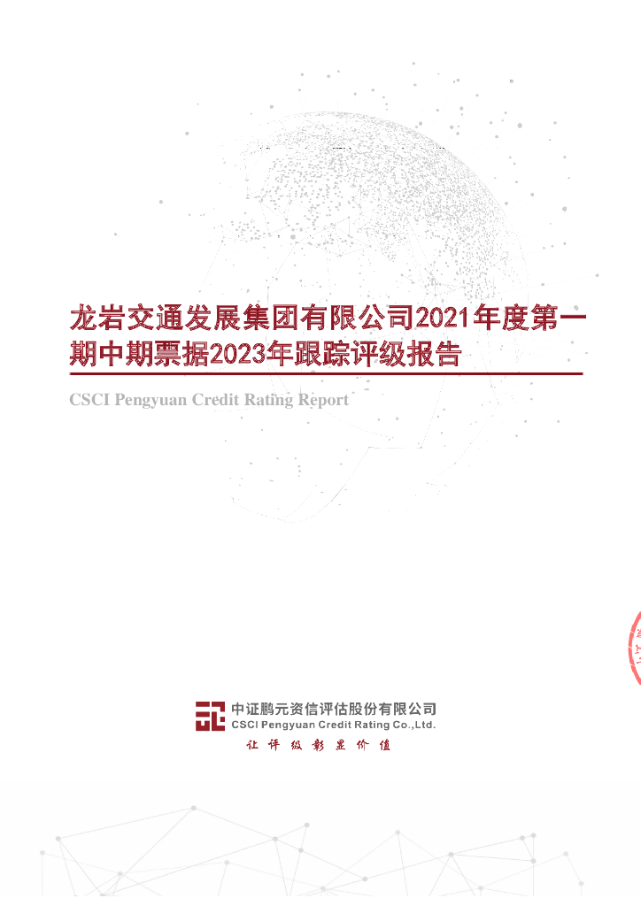 鹏元：龙岩交通发展集团有限公司2021年度第一期中期票据2023年跟踪评级报告