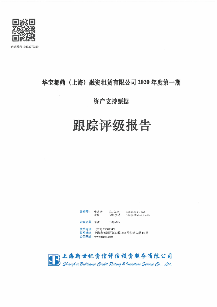 新世纪：华宝都鼎(上海)融资租赁有限公司2020年度第一期资产支持票据跟踪评级报告