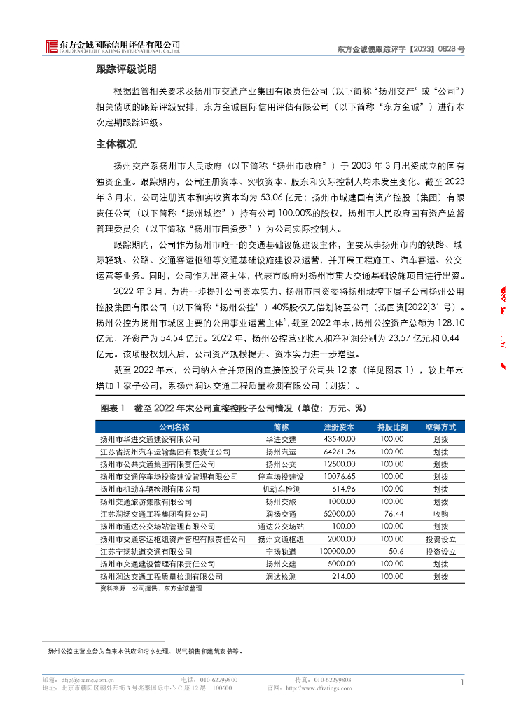 东方金诚：扬州市交通产业集团有限责任公司主体及“22扬州交通GN001(碳中和债)”2023年度跟踪评级报告_第6页
