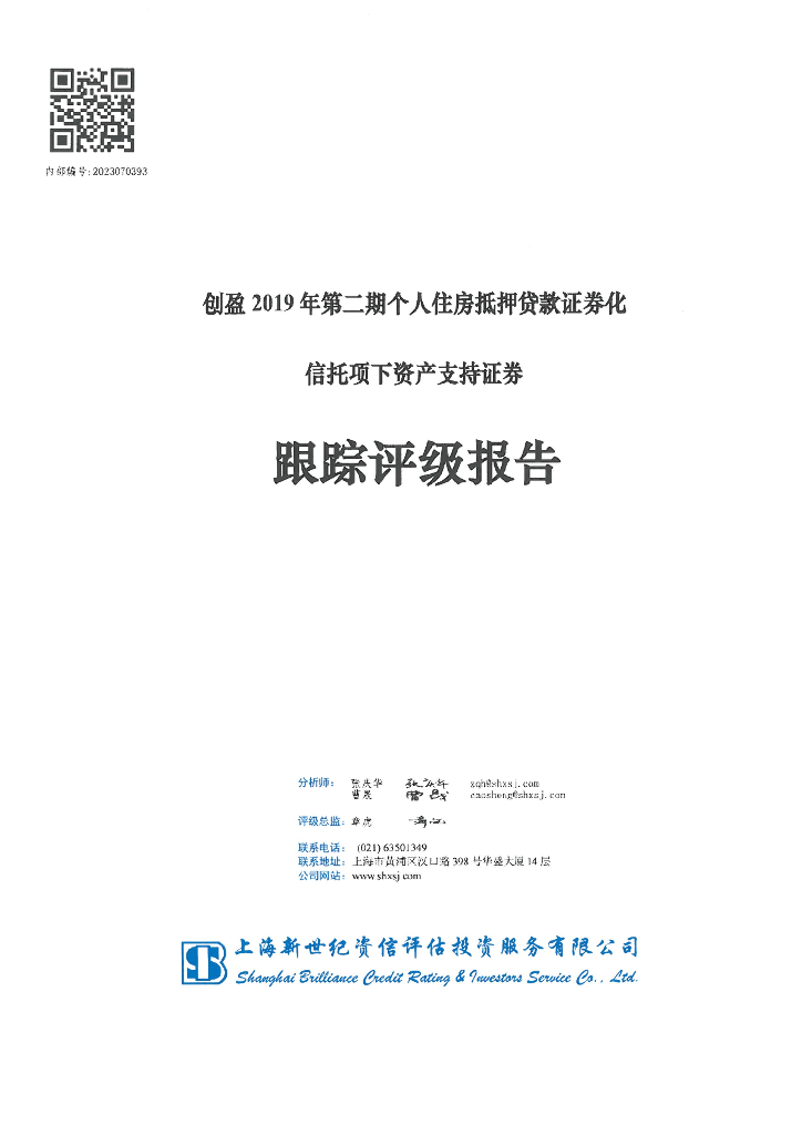 新世纪：创盈2019年第二期个人住房抵押贷款证券化信托项下资产支持证券跟踪评级报告