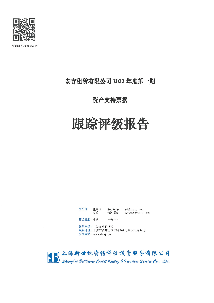 新世纪：安吉租赁有限公司2022年度第一期资产支持票据跟踪评级报告