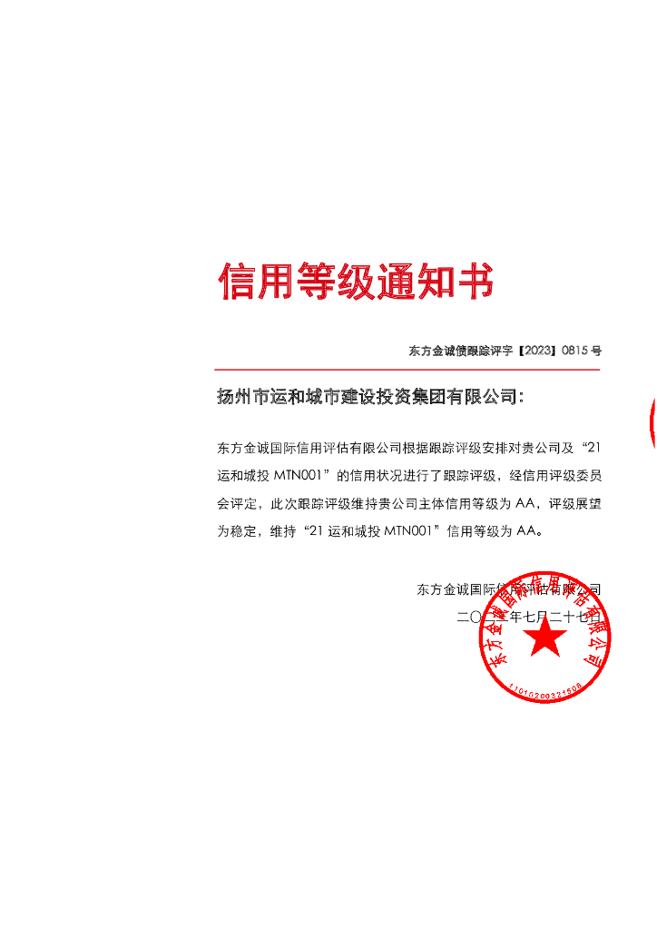 东方金诚：扬州市运和城市建设投资集团有限公司主体及“21运和城投MTN001”2023年度跟踪评级报告