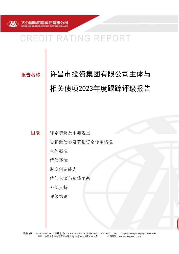 大公：许昌市投资集团有限公司主体与相关债项2023年度跟踪评级报告