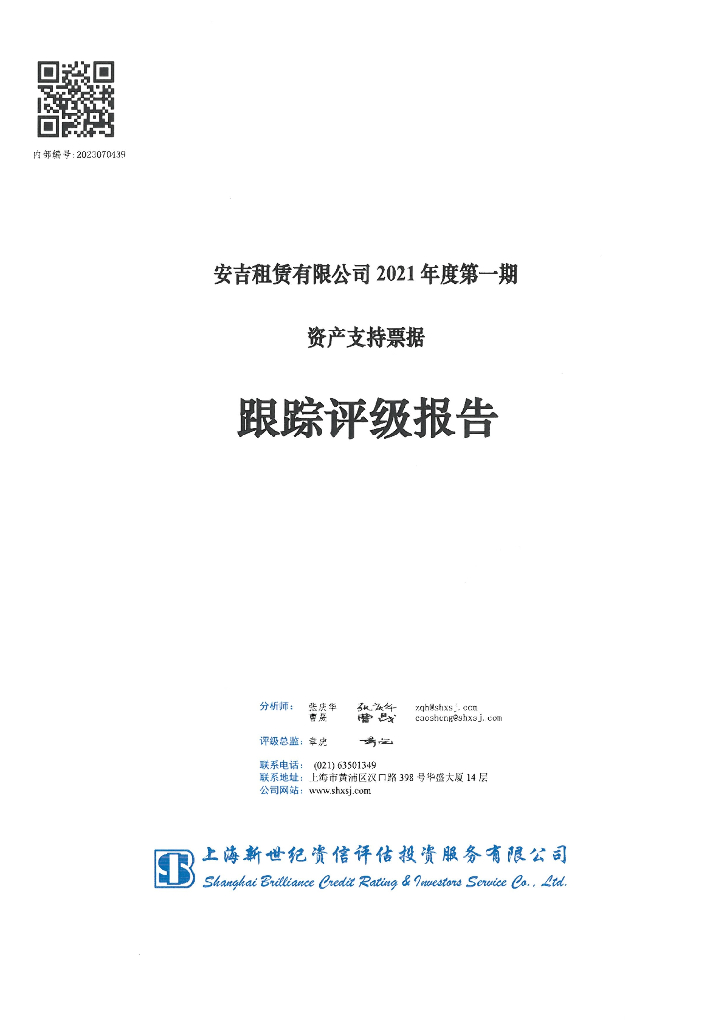 新世纪：安吉租赁有限公司2021年度第一期资产支持票据跟踪评级报告