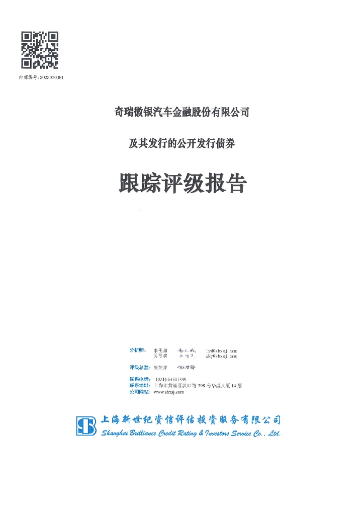 新世纪：奇瑞徽银汽车金融股份有限公司及其发行的公开发行债券跟踪评级报告