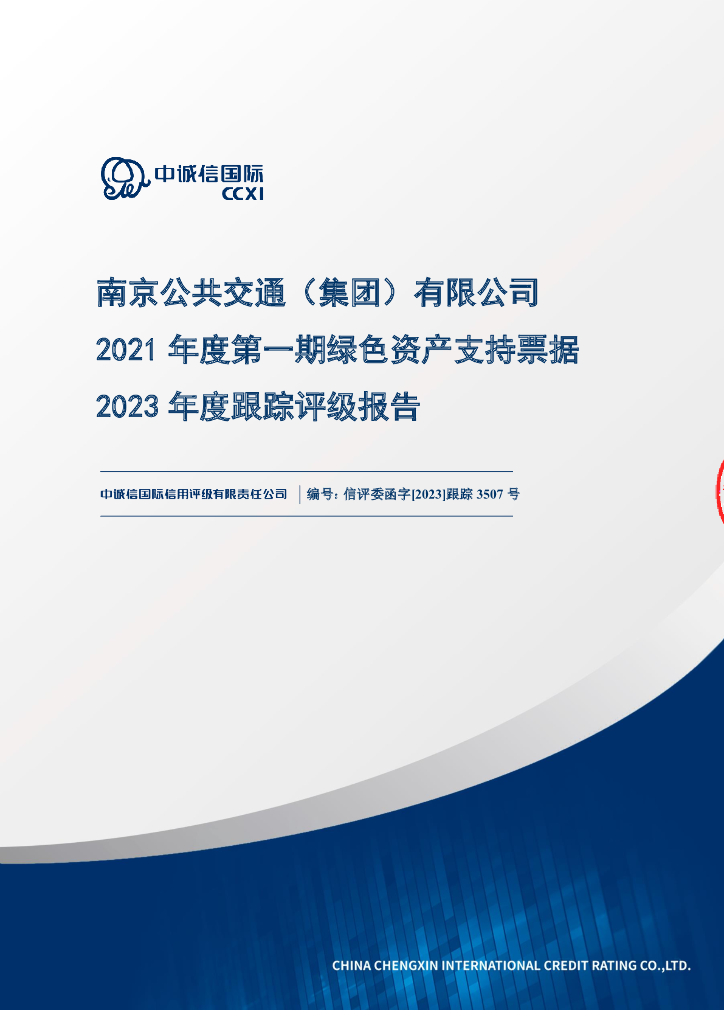 中诚信：南京公共交通(集团)有限公司2021年度第一期绿色资产支持票据2023年度跟踪评级报告