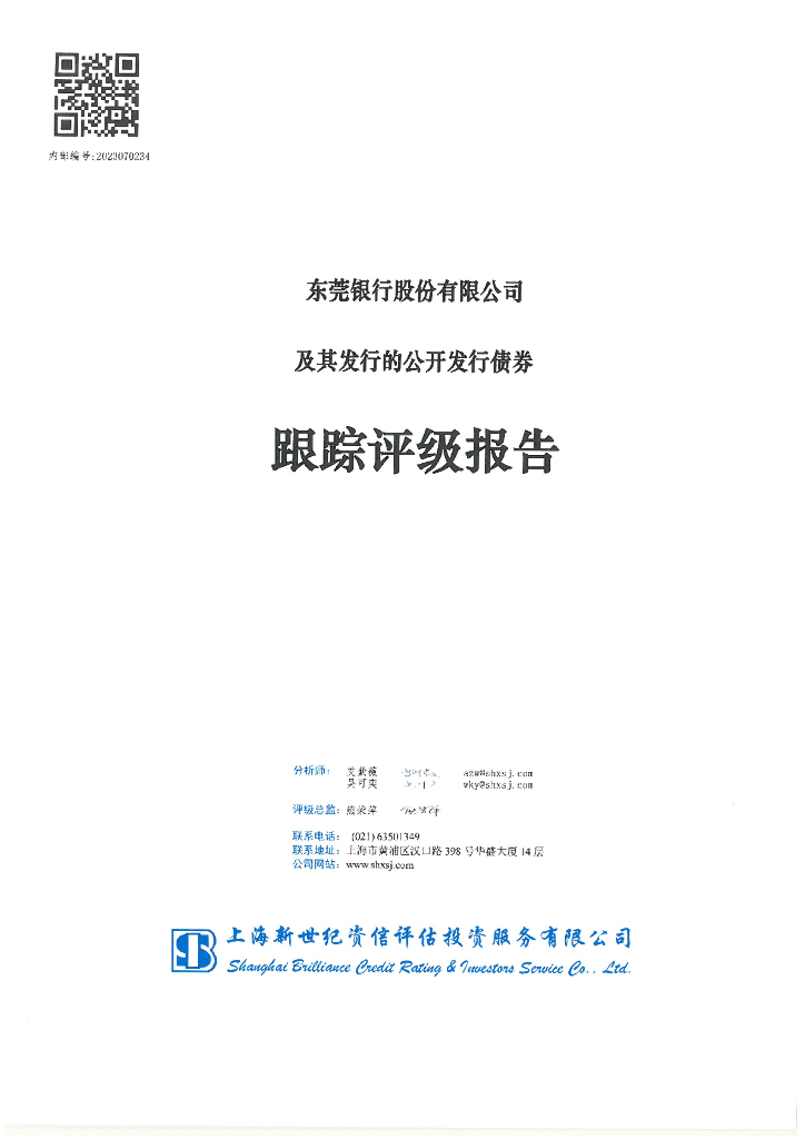 新世纪：东莞银行股份有限公司及其发行的公开发行债券跟踪评级报告