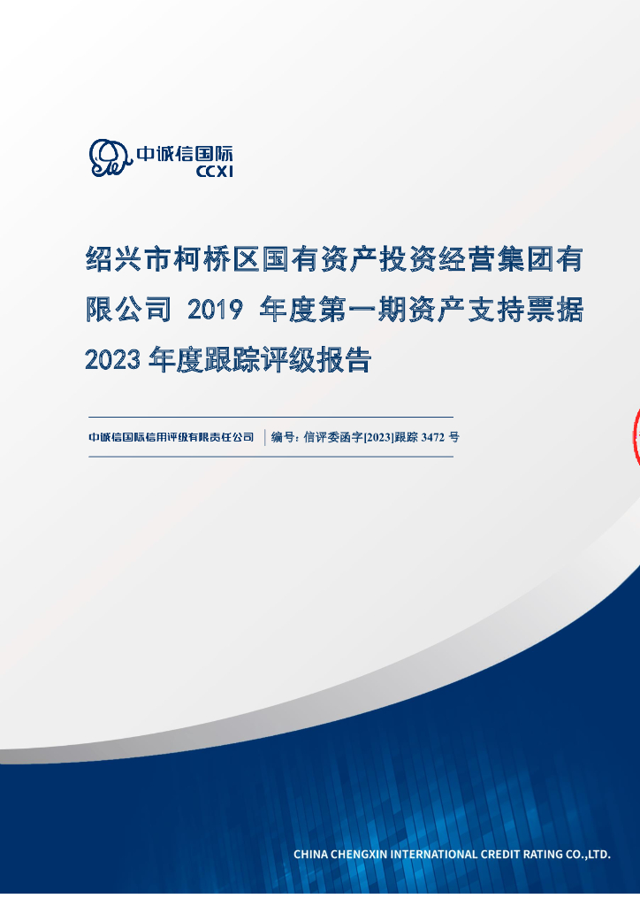 中诚信：绍兴市柯桥区国有资产投资经营集团有限公司2019年度第一期资产支持票据2023年度跟踪评级报告