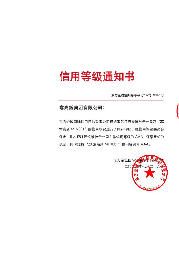 东方金诚：常高新集团有限公司主体及“20常高新MTN001”2023年度跟踪评级报告