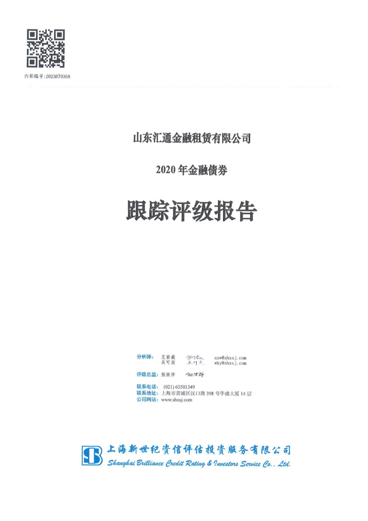 新世纪：山东汇通金融租赁有限公司2020年金融债券跟踪评级报告
