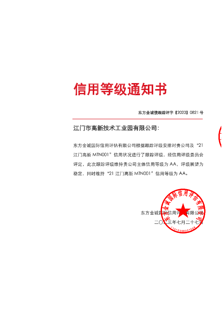 东方金诚：江门市高新技术工业园有限公司及“21江门高新MTN001”2023年定期跟踪评级报告