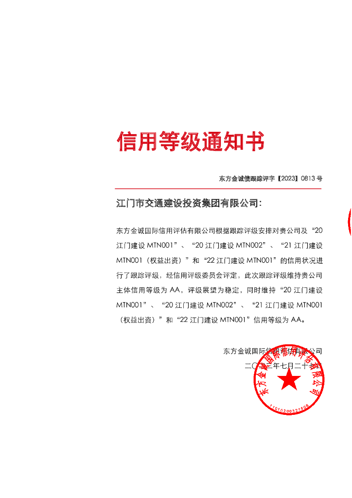 东方金诚：江门市交通建设投资集团有限公司主体及相关债项2023年度跟踪评级报告