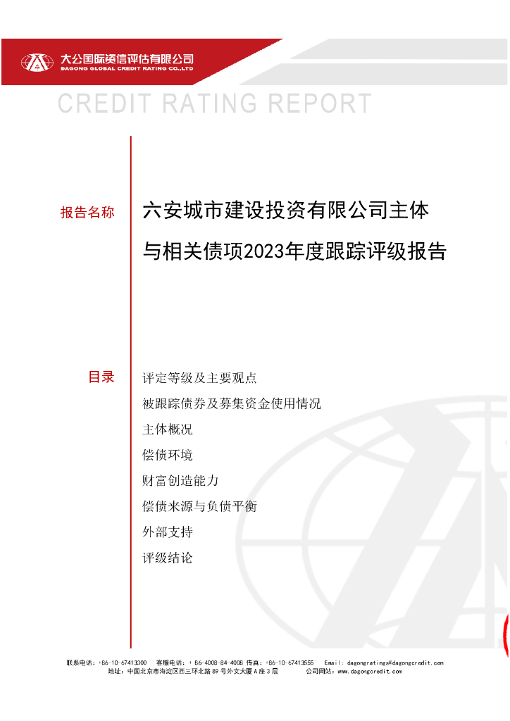 大公：六安城市建设投资有限公司主体与相关债项2023年度跟踪评级报告