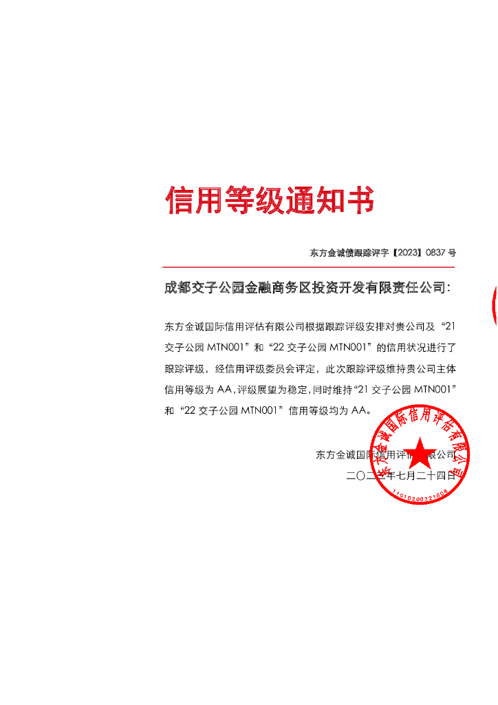 东方金诚：成都交子公园金融商务区投资开发有限责任公司主体及相关债项2023年定期跟踪评级报告