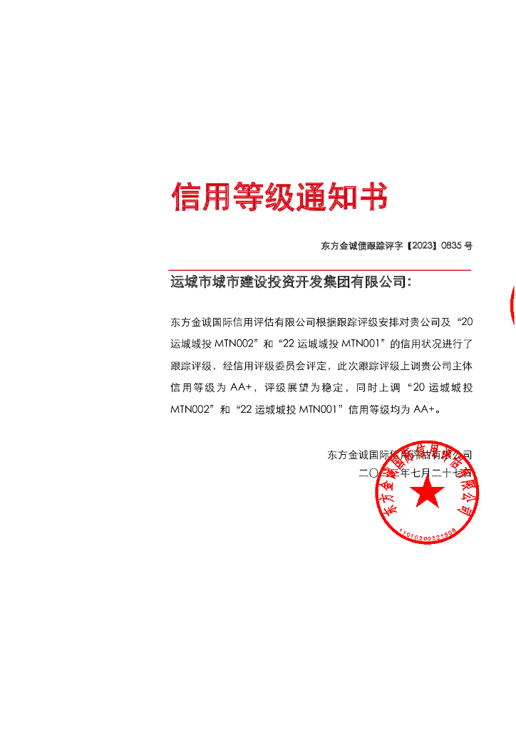 东方金诚：运城市城市建设投资开发集团有限公司主体及相关债项2023年度跟踪评级报告