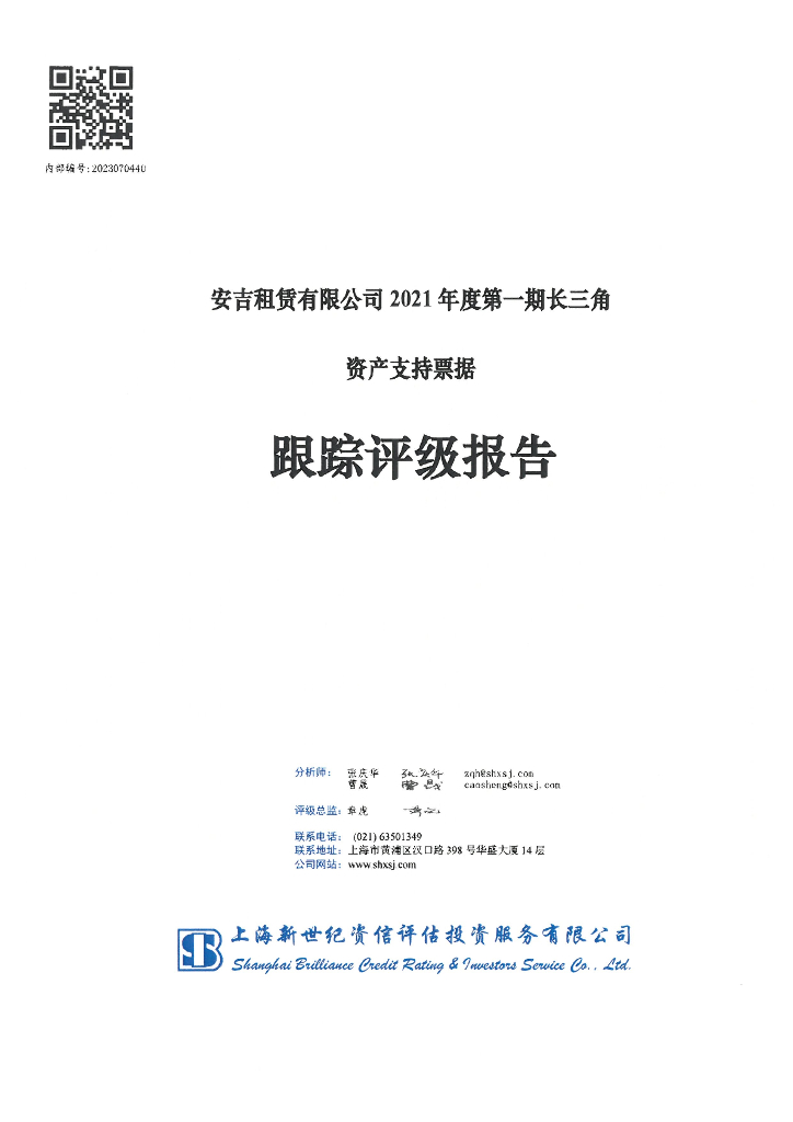 新世纪：安吉租赁有限公司2021年度第一期长三角资产支持票据跟踪评级报告
