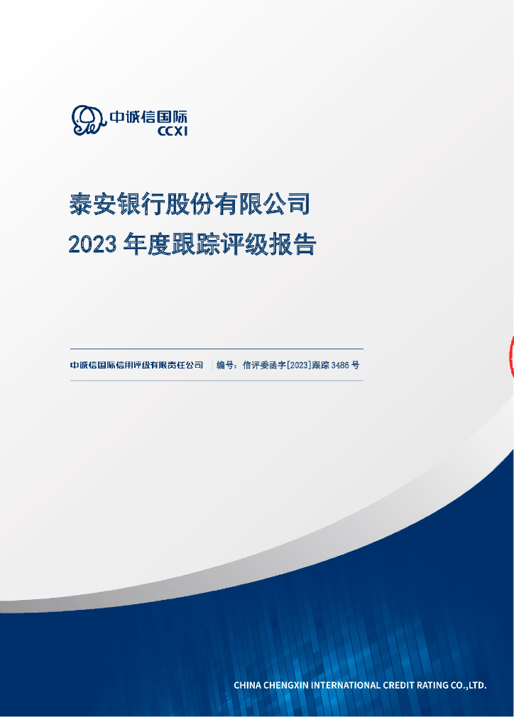 中诚信：泰安银行股份有限公司2023年度跟踪评级报告