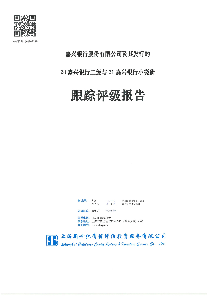 新世纪：嘉兴银行股份有限公司及其发行的20嘉兴银行二级与21嘉兴银行小微债跟踪评级报告