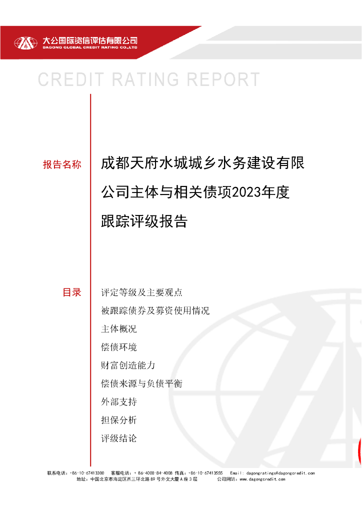 大公：成都天府水城城乡水务建设有限公司主体与相关债项2023年度跟踪评级报告