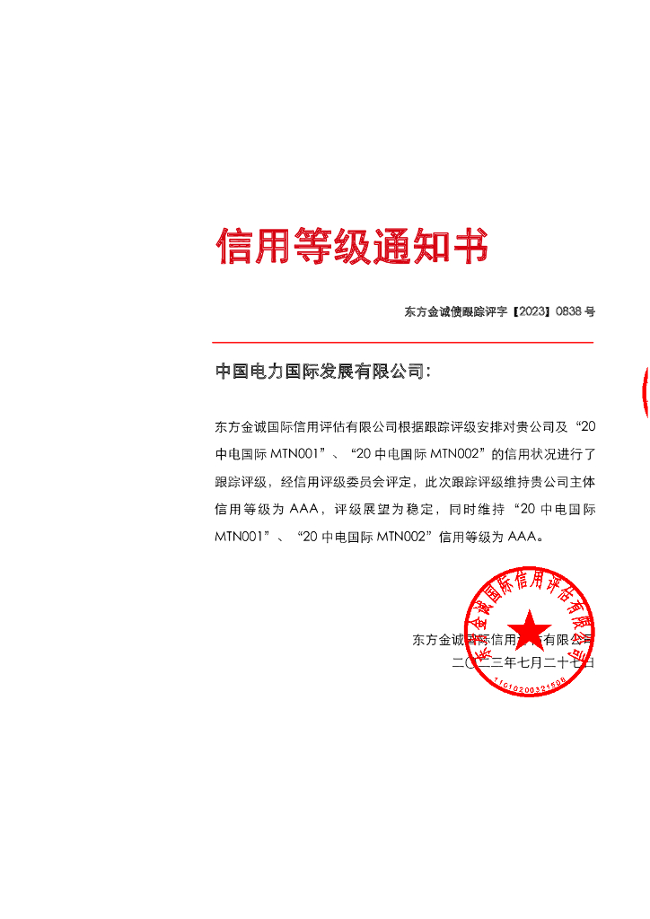 东方金诚：中国电力国际发展有限公司主体及相关债项2023年度跟踪报告