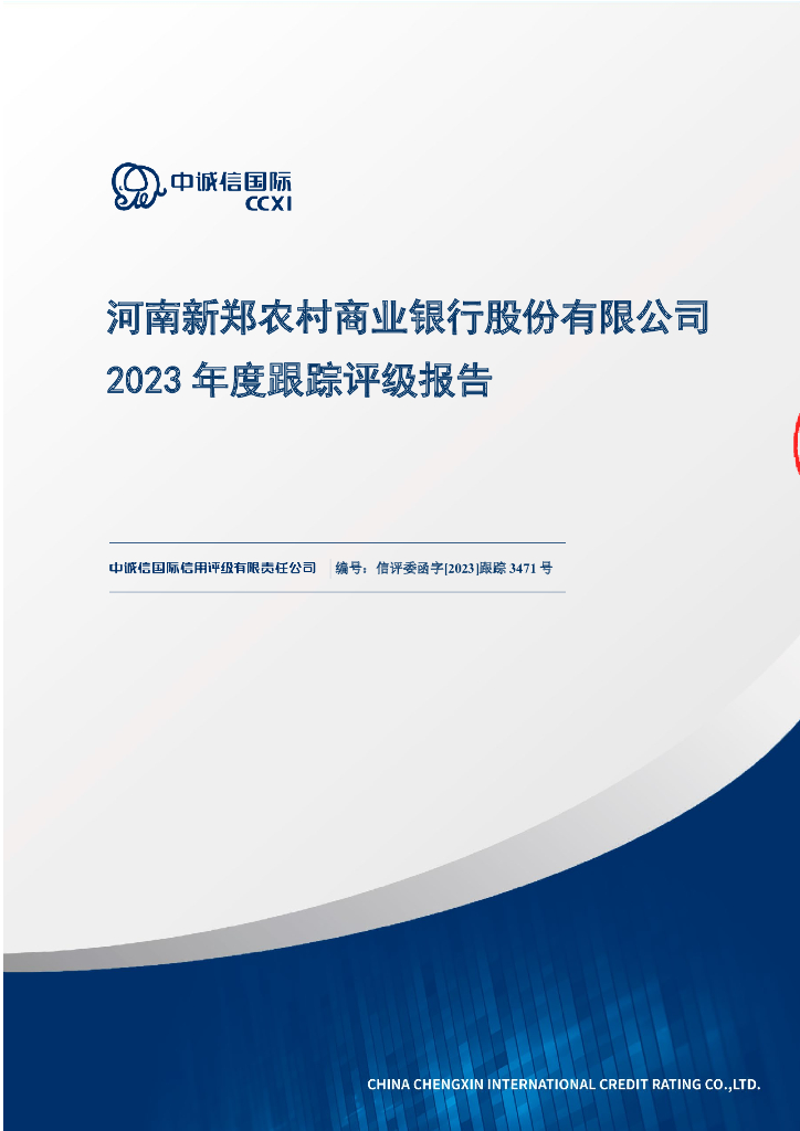中诚信：河南新郑农村商业银行股份有限公司2023年度跟踪评级报告