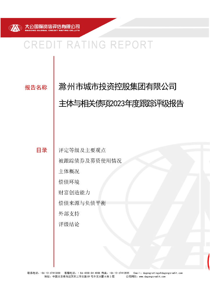大公：滁州市城市投资控股集团有限公司主体与相关债项2023年度跟踪评级报告