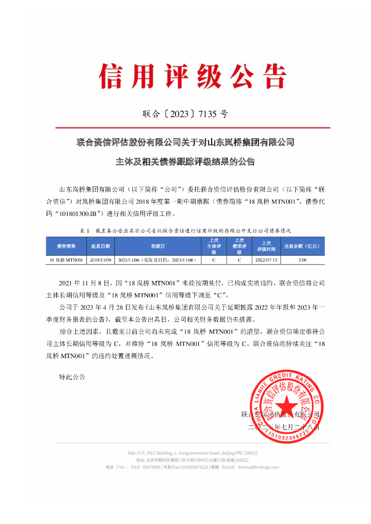 联合资信：联合资信评估股份有限公司关于对山东岚桥集团有限公司主体及相关债券跟踪评级结果的公告