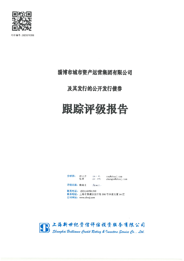 新世纪：淄博市城市资产运营集团有限公司及其发行的公开发行债券跟踪评级报告